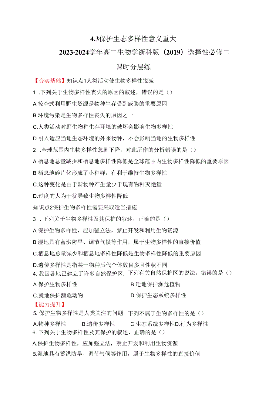 2023-2024学年浙科版选择性必修二 4-3保护生态多样性意义重大 作业.docx_第1页