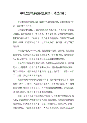 中班教师随笔感悟点滴(精选5篇).docx