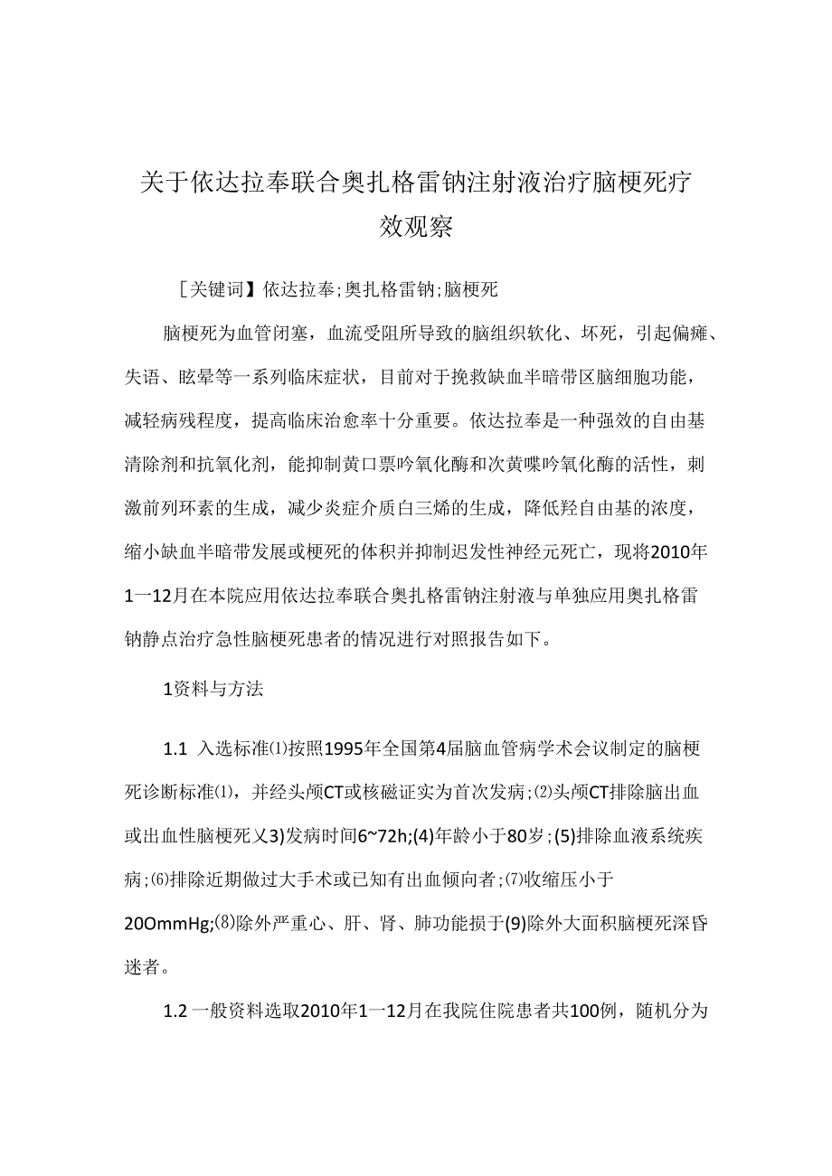 关于依达拉奉联合奥扎格雷钠注射液治疗脑梗死疗效观察.docx_第1页