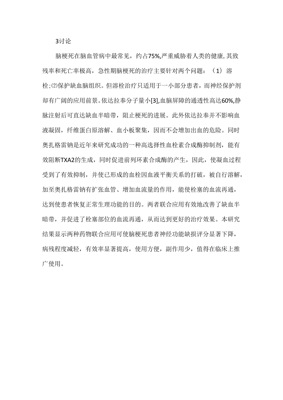 关于依达拉奉联合奥扎格雷钠注射液治疗脑梗死疗效观察.docx_第3页