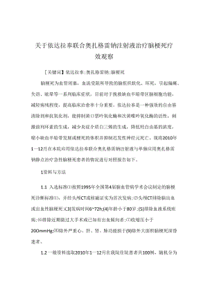 关于依达拉奉联合奥扎格雷钠注射液治疗脑梗死疗效观察.docx