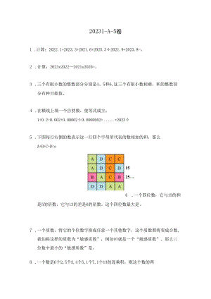 2023希望杯夏令营比赛试题个人赛——五年级.docx