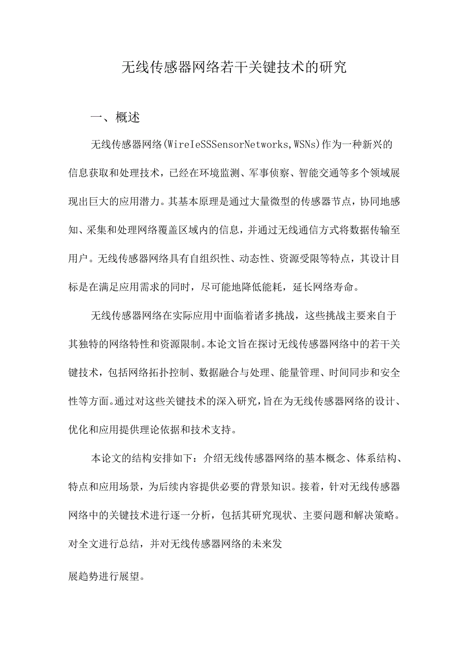 无线传感器网络若干关键技术的研究.docx_第1页