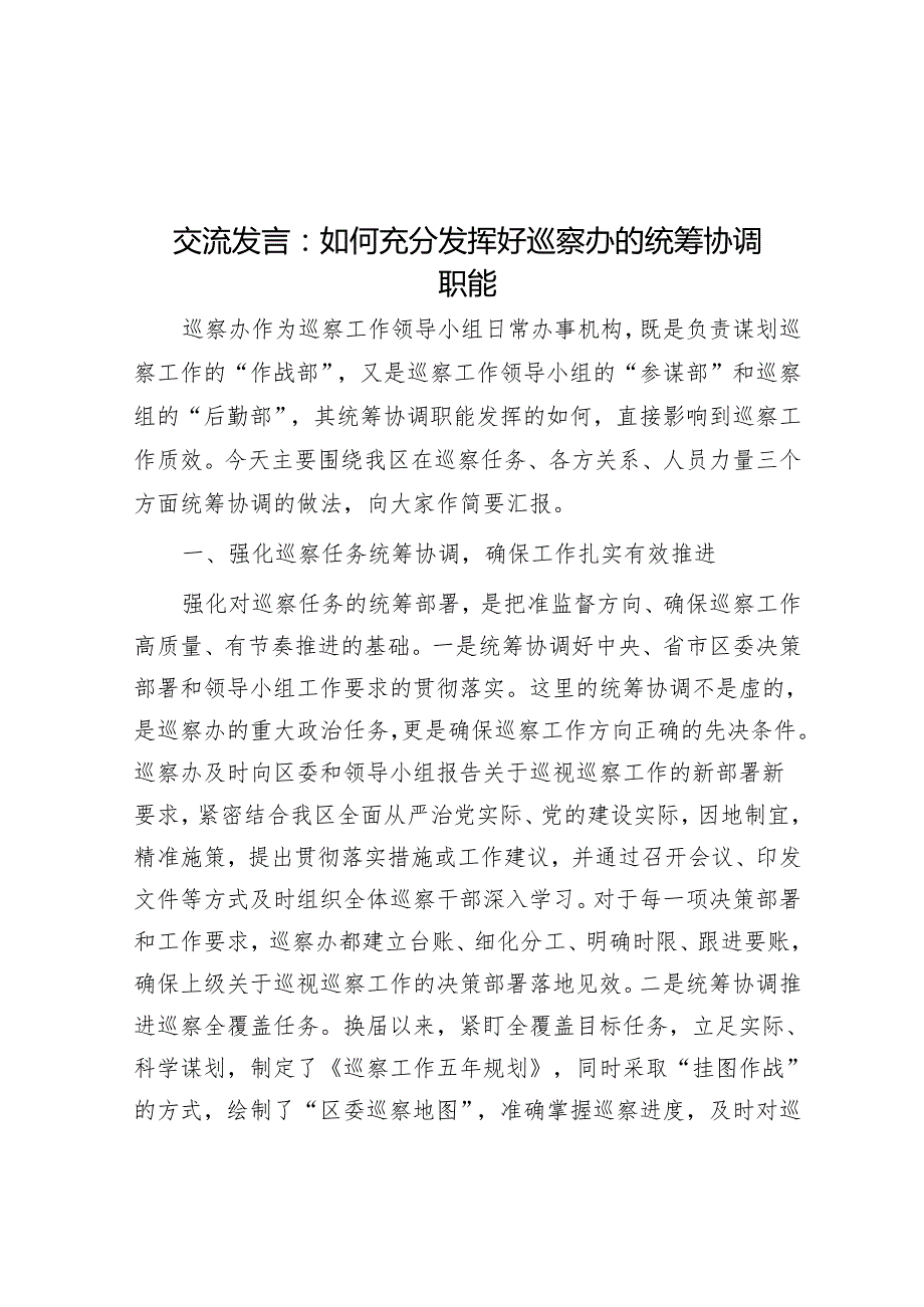 交流发言：如何充分发挥好巡察办的统筹协调职能&某县巡察办主任在巡察干部培训开班仪式上的讲话.docx_第1页