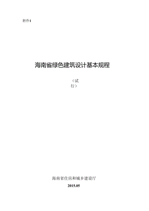 附件：1、海南省绿色建筑设计基本规程（试行）.docx