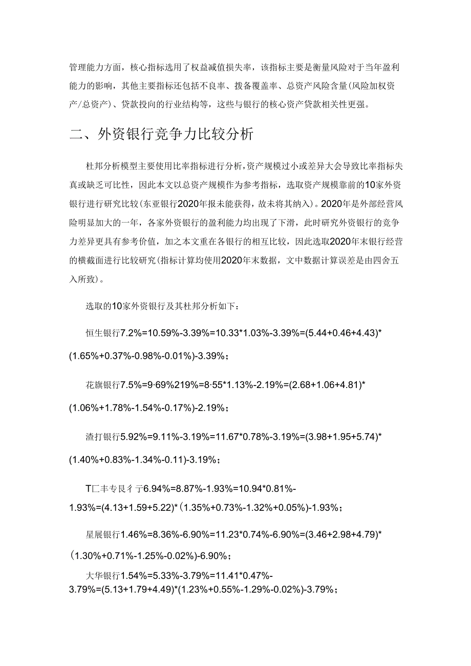 外资银行竞争力比较分析对中资银行的启示.docx_第2页