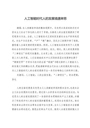 人工智能时代人的发展境遇审思.docx