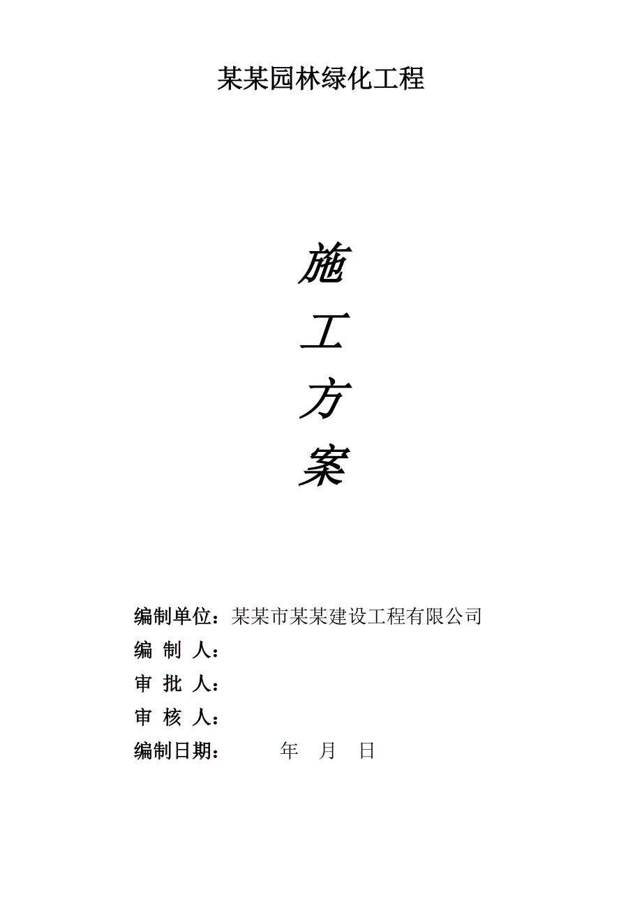 工厂园林绿化施工方案#广东.doc_第1页