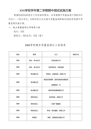 学校期中测试实施方案.docx