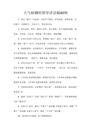 大气磅礴的领导讲话稿40例.docx