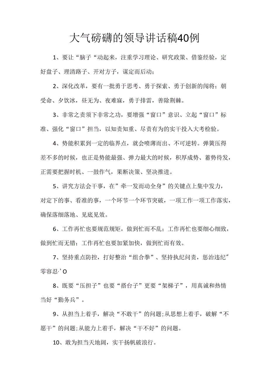 大气磅礴的领导讲话稿40例.docx_第1页