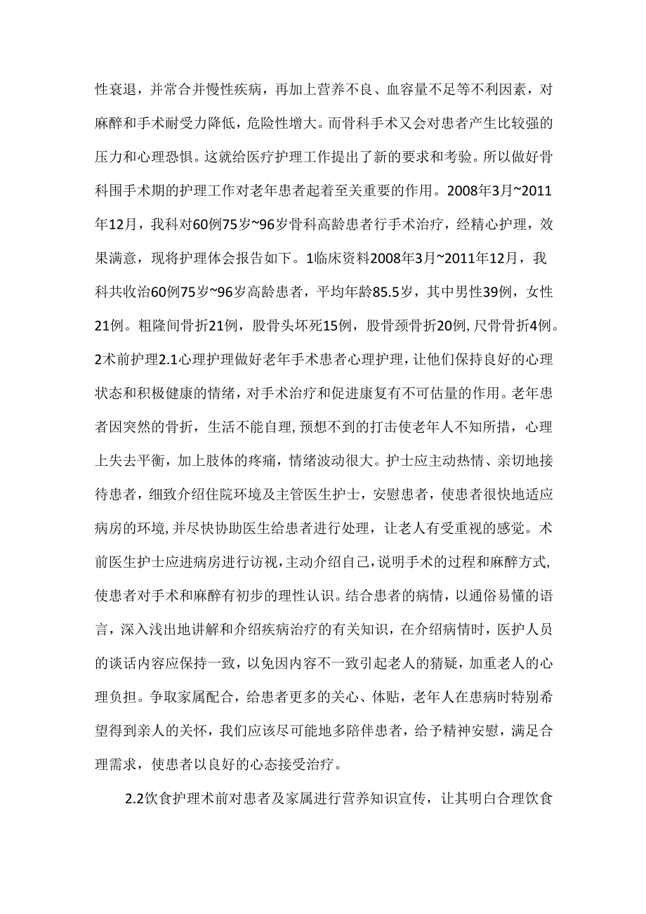 关于骨科高龄患者围术期的护理.docx_第2页