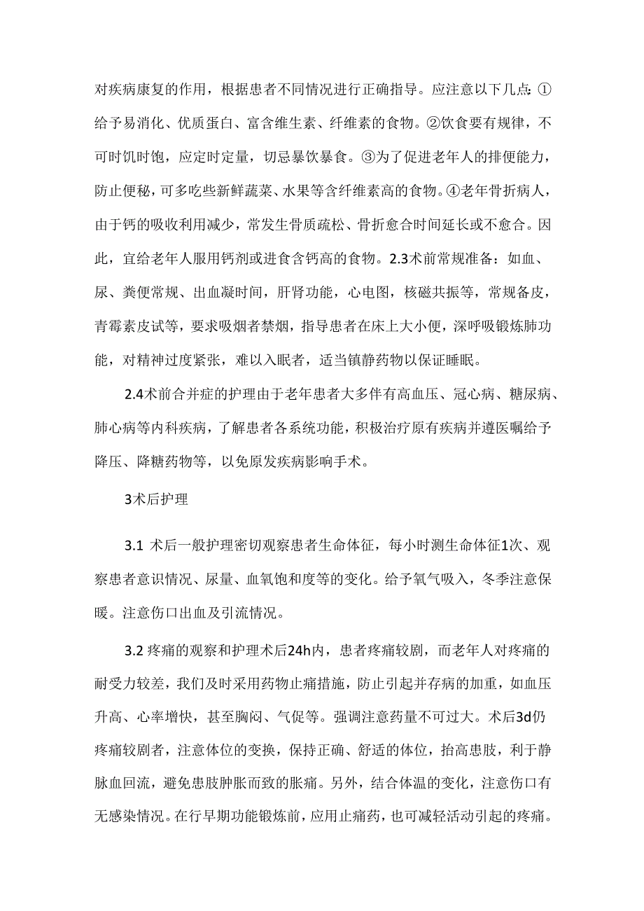 关于骨科高龄患者围术期的护理.docx_第3页