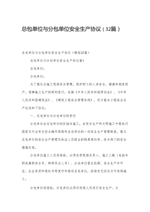 总包单位与分包单位安全生产协议（32篇）.docx