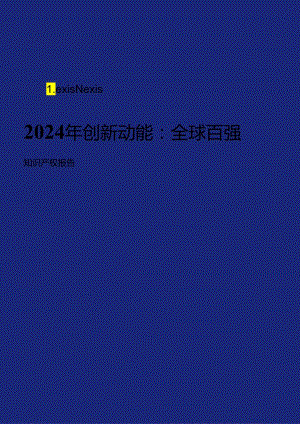 2024年创新动能：全球百强知识产权报告_市场营销策划_2024年市场报告-3月第4周_【2024研.docx