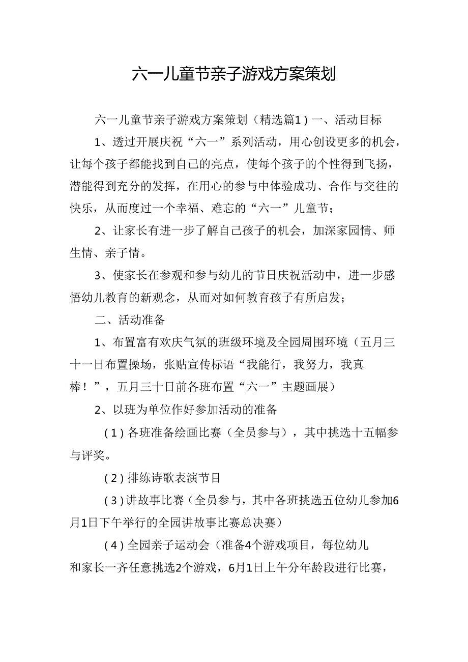 六一儿童节亲子游戏方案策划.docx_第1页