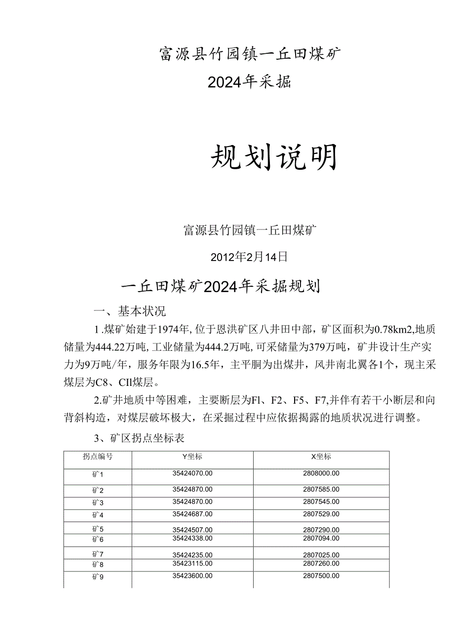 一丘田煤矿2024年采掘规划.docx_第1页