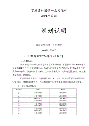 一丘田煤矿2024年采掘规划.docx