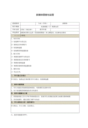 《新媒体营销与运营 （慕课版）》 教案 （25-26）短视频篇精准运营.docx