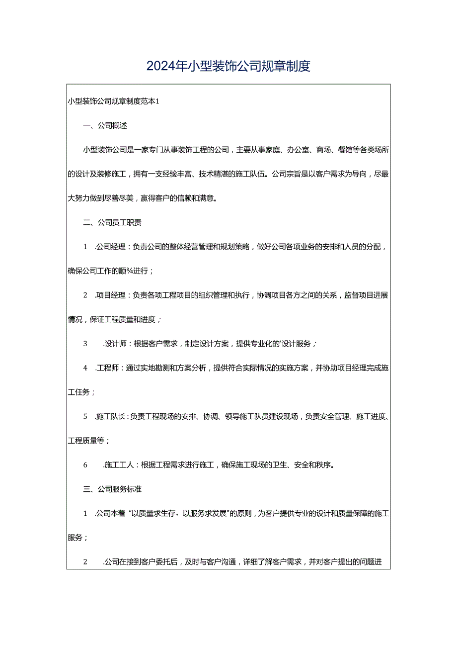 2024年小型装饰公司规章制度.docx_第1页