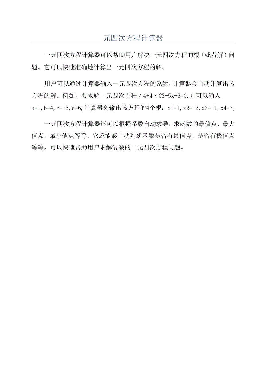 一元四次方程计算器.docx_第1页