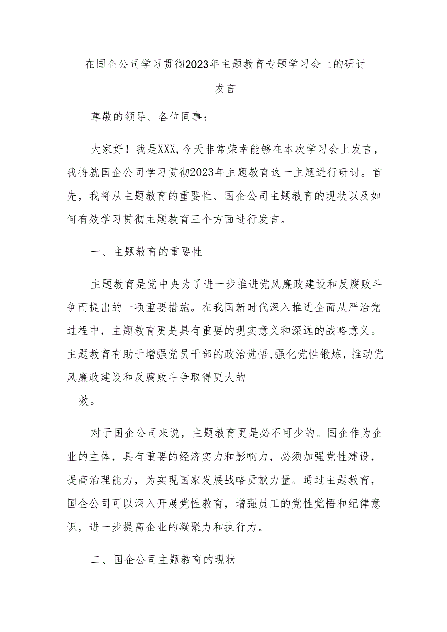 在国企公司学习贯彻2023年主题教育专题学习会上的研讨发言.docx_第1页