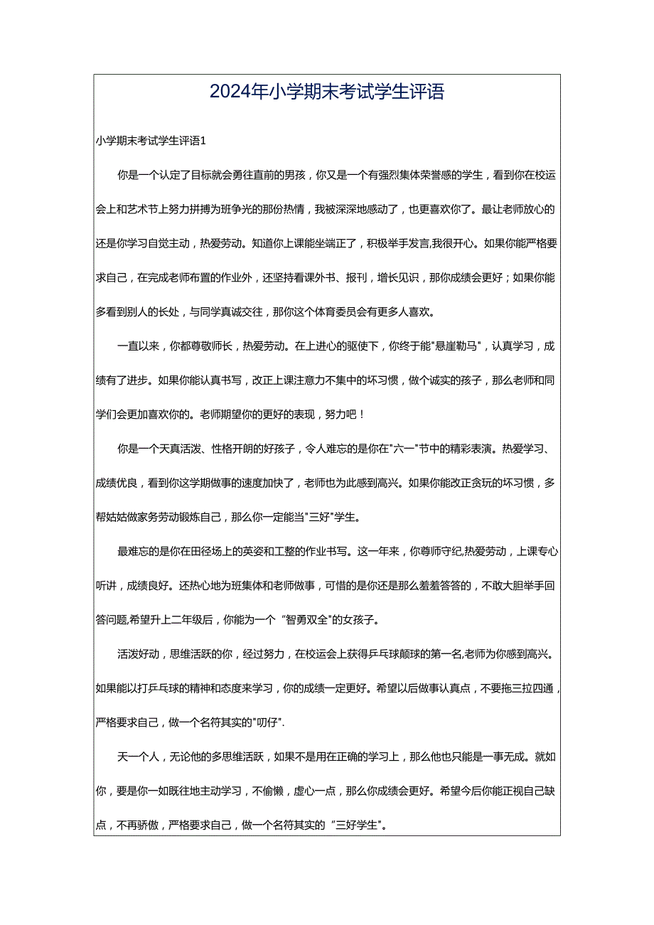 2024年小学期末考试学生评语.docx_第1页