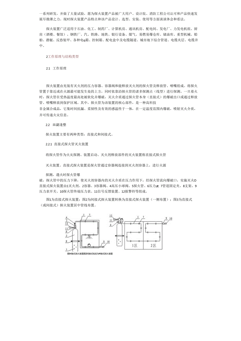 2024探火管式灭火装置的设计选型与安装使用.docx_第3页