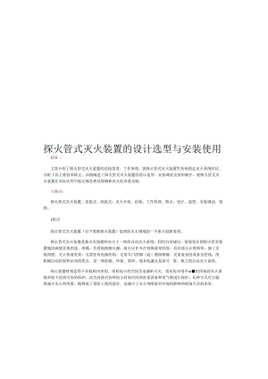 2024探火管式灭火装置的设计选型与安装使用.docx