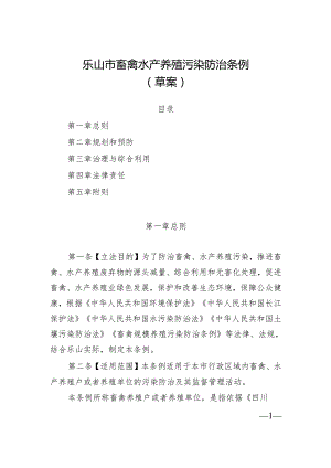 乐山市畜禽水产养殖污染防治条例（草案）（一审稿）.docx