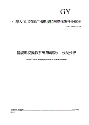 GY-T303.8-2024智能电视操作系统 第8部分：分类分级.docx