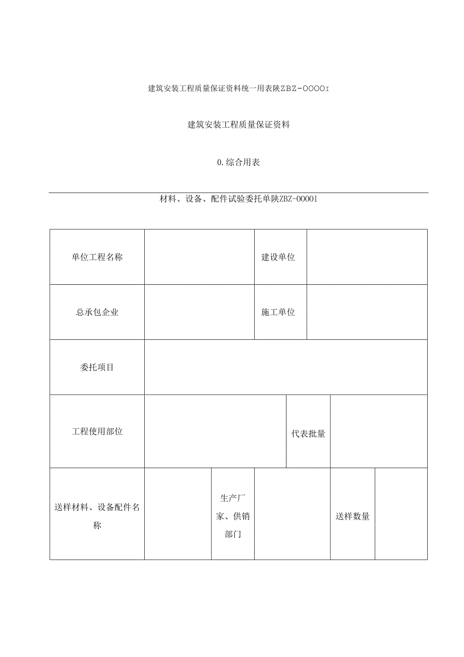 【精品】质量保证资料表格.docx_第1页