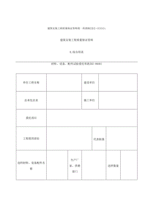 【精品】质量保证资料表格.docx