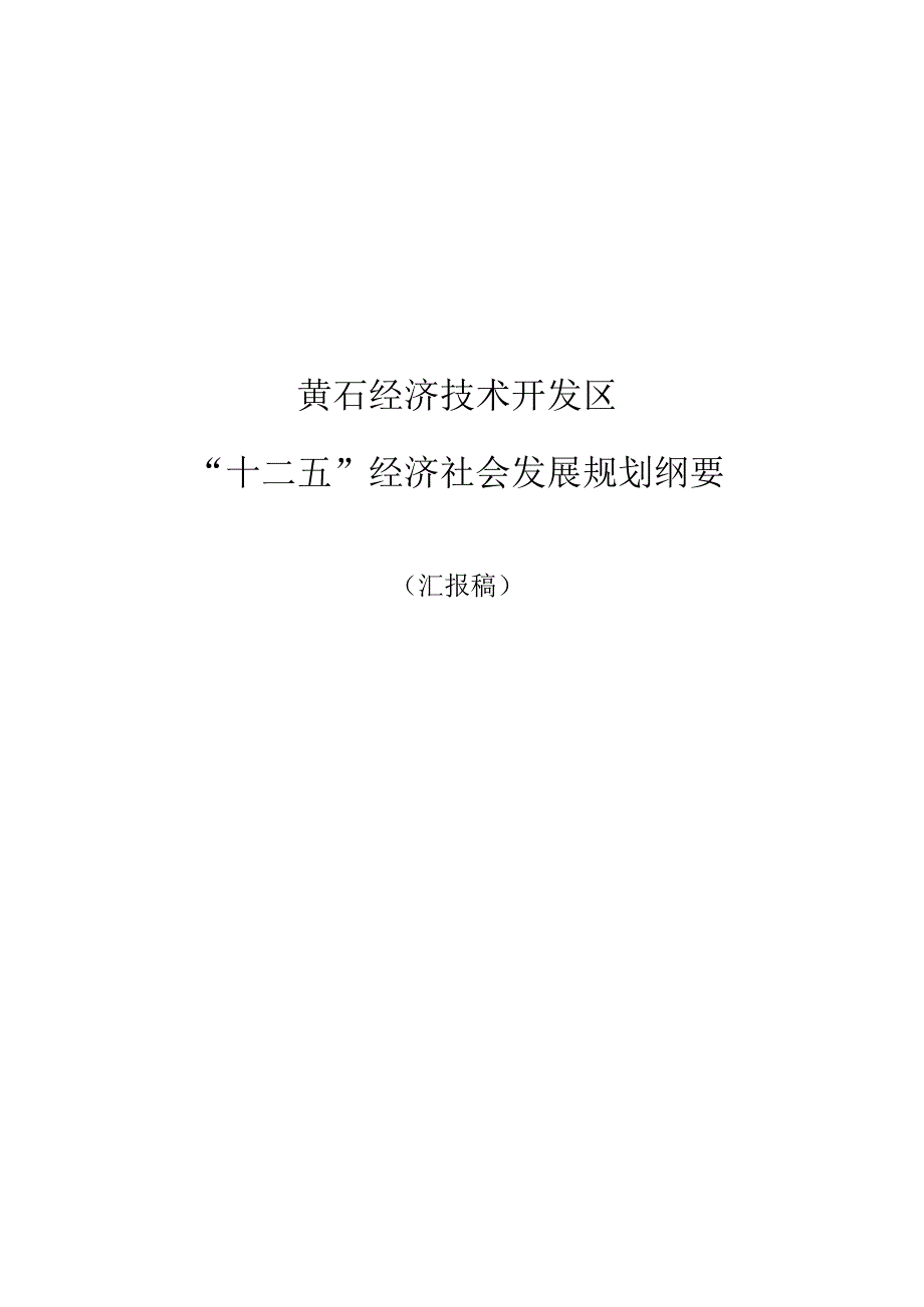 X经济开发区十二五经济社会发展规划纲要.docx_第1页