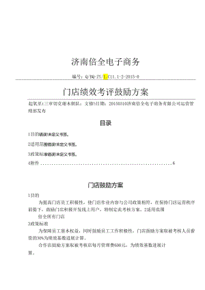 门店激励考核方案2.docx