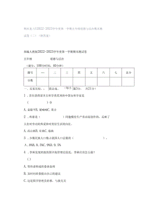 期末复习｜2022--2023学年度第一学期五年级道德与法治期末测试卷（二）（附答案）.docx