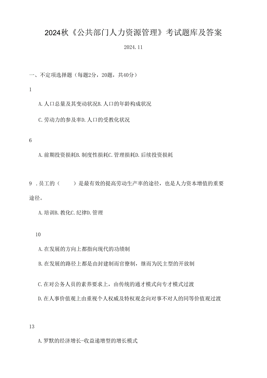 电大本科2024秋《公共部门人力资源管理》题库及答案.docx_第1页