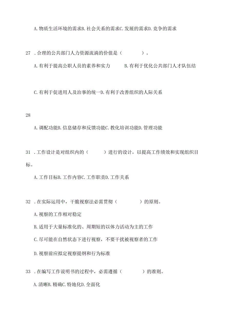 电大本科2024秋《公共部门人力资源管理》题库及答案.docx_第3页