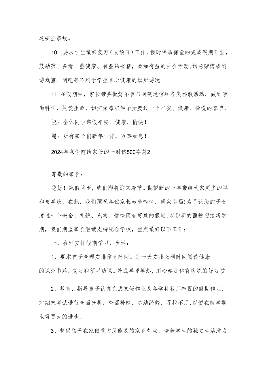 2024年寒假前给家长的一封信500字（21篇）.docx_第3页