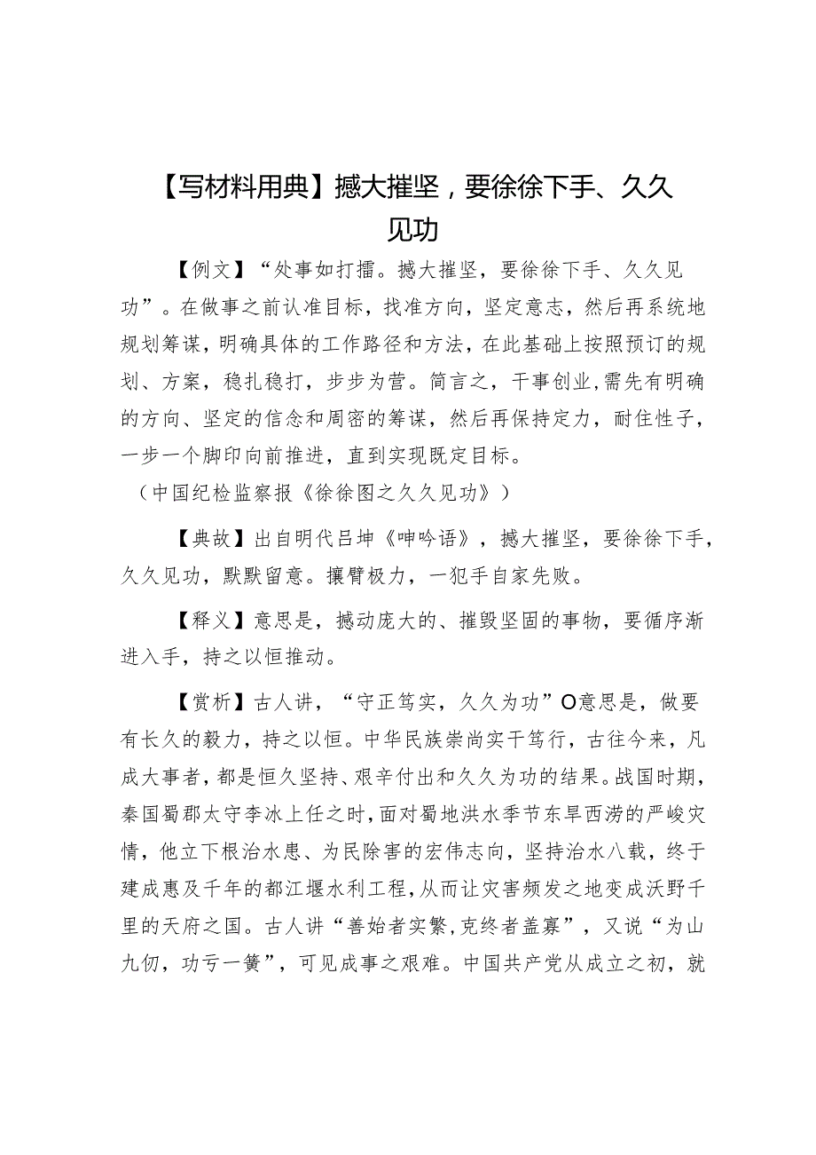 公文写作：【写材料用典】撼大摧坚要徐徐下手、久久见功.docx_第1页