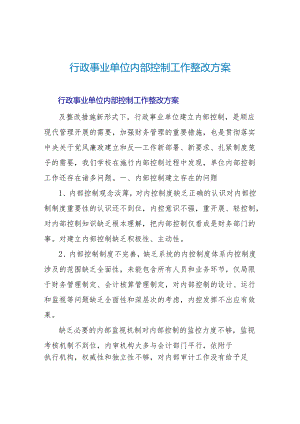 行政事业单位内部控制工作整改方案.docx