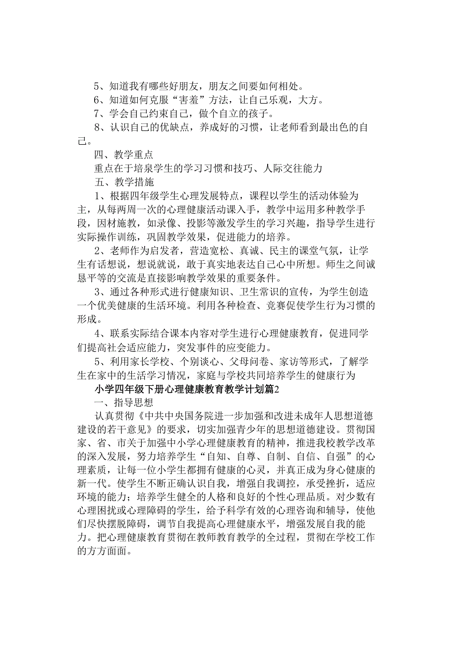 教学计划｜小学四年级下学期心理健康教育教学计划【精选3篇】.docx_第2页