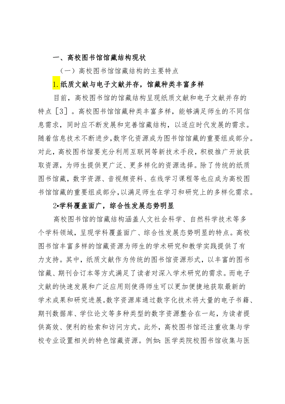 大数据时代下高校图书馆馆藏结构建设研究.docx_第2页