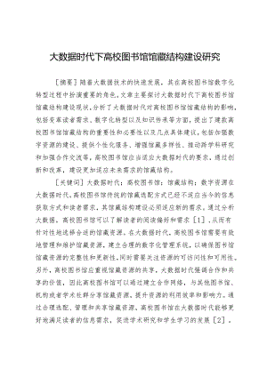 大数据时代下高校图书馆馆藏结构建设研究.docx