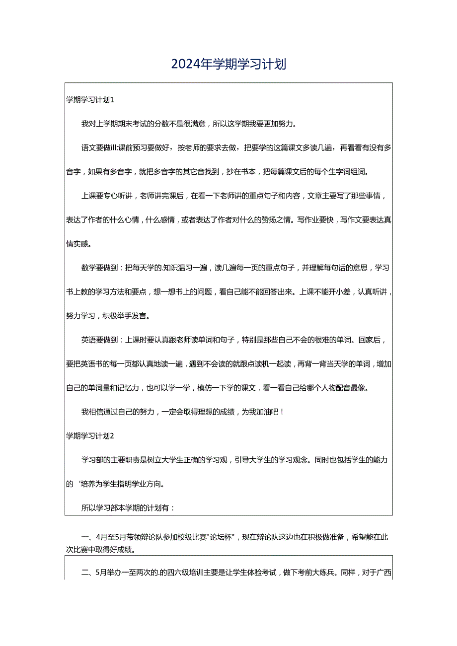 2024年学期学习计划.docx_第1页