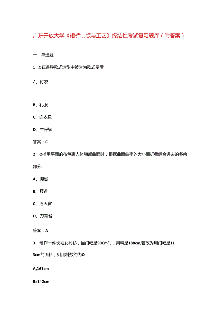 广东开放大学《裙裤制版与工艺》终结性考试复习题库（附答案）.docx_第1页