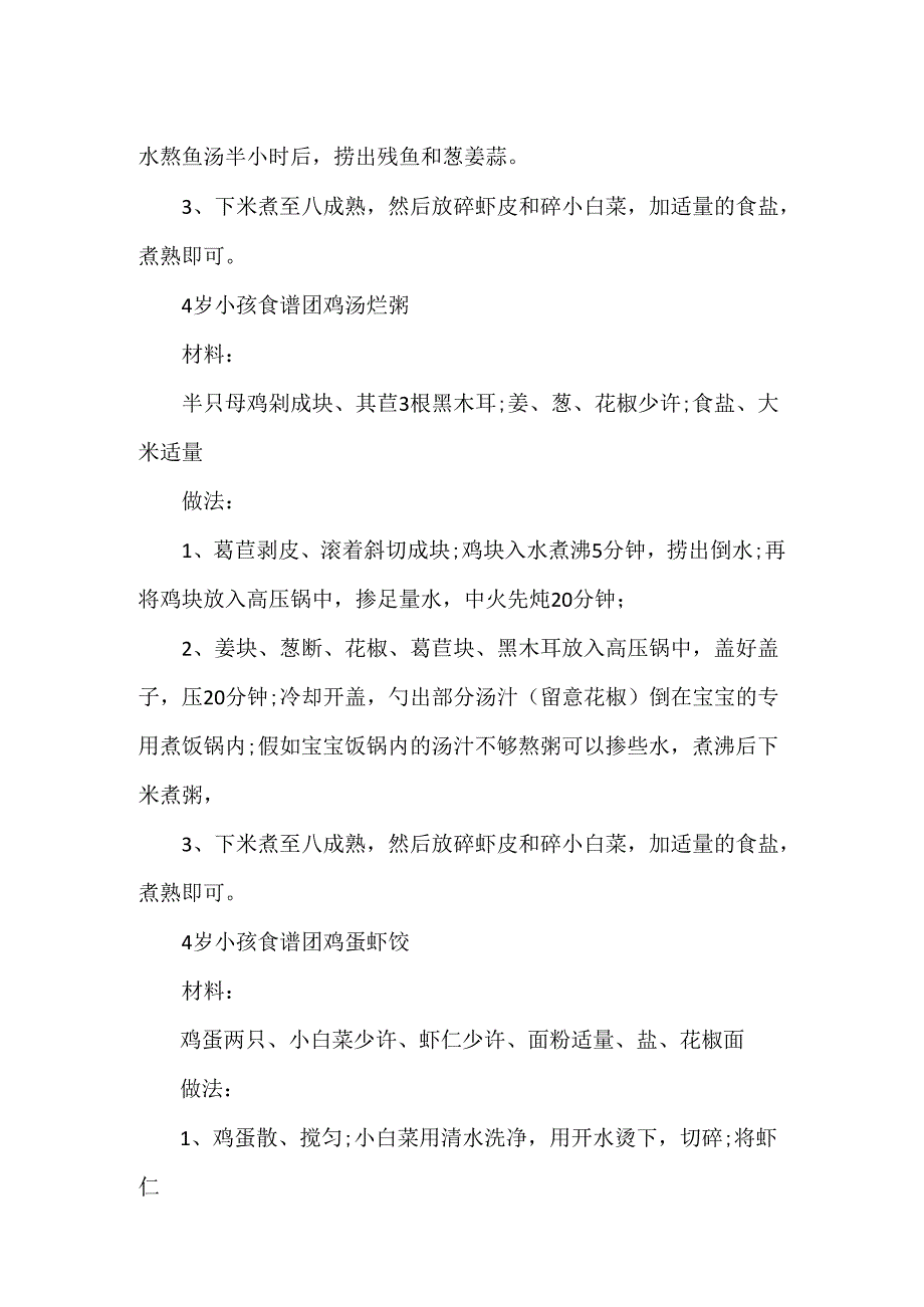 4岁小孩食谱大全及做法_四岁宝宝食谱的做法.docx_第2页