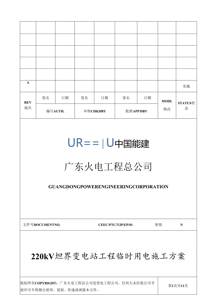 临时用电施工方案xx变电站.docx_第1页