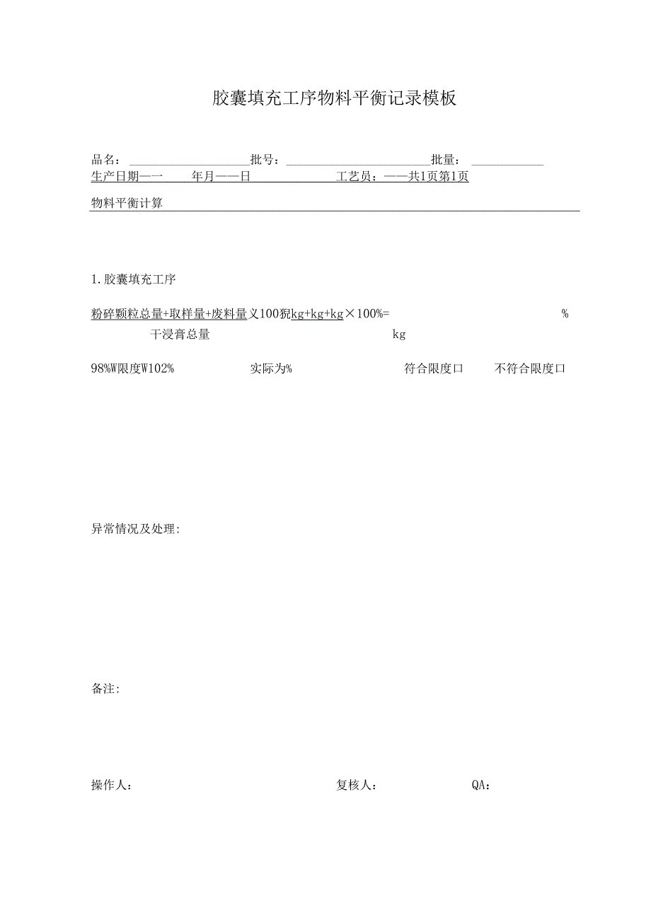 胶囊填充工序物料平衡记录模板.docx_第1页