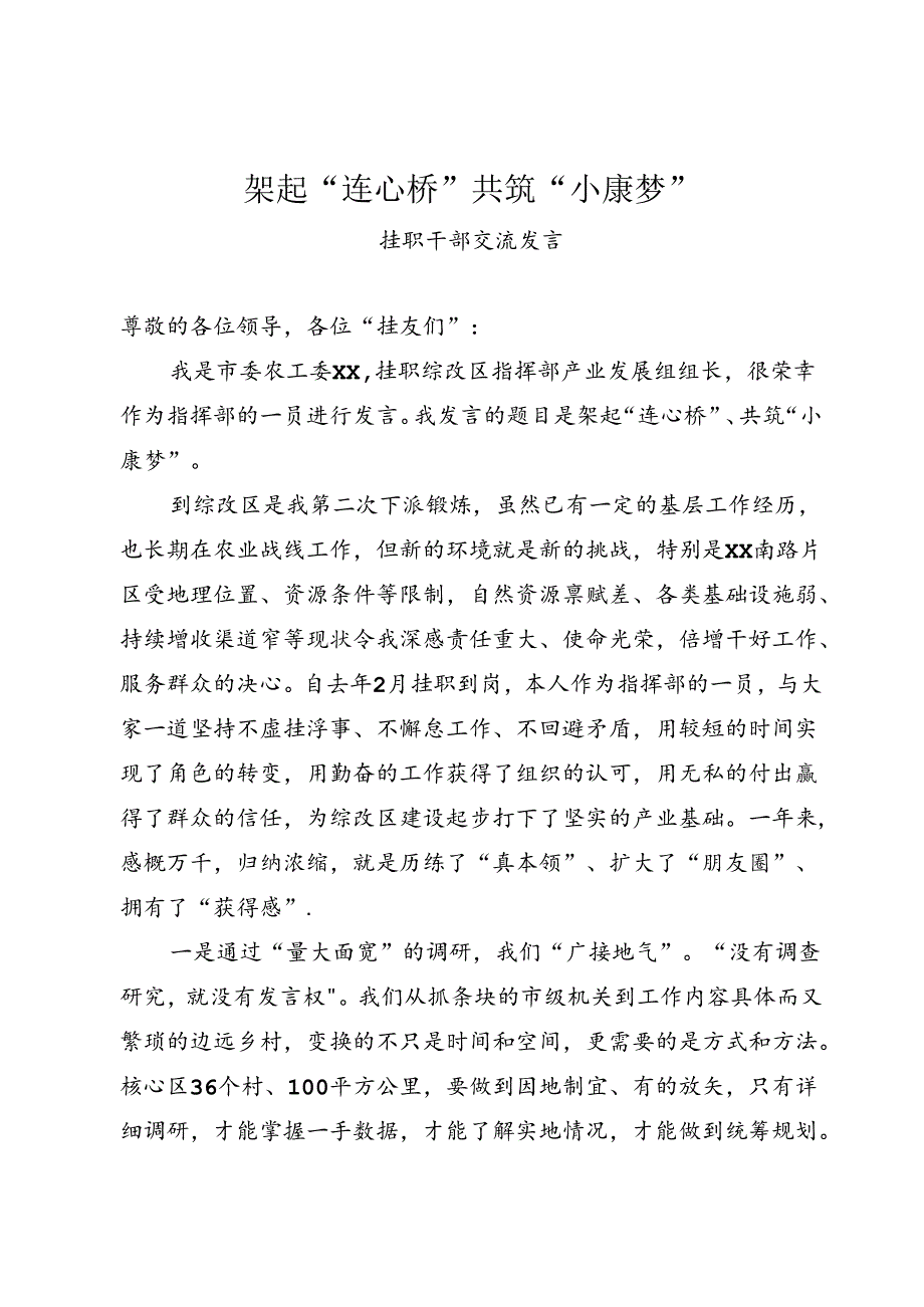 挂职干部交流发言.docx_第1页